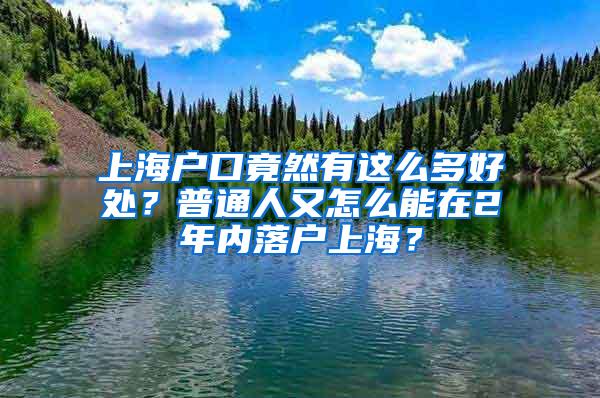 上海户口竟然有这么多好处？普通人又怎么能在2年内落户上海？