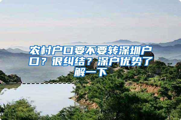 农村户口要不要转深圳户口？很纠结？深户优势了解一下