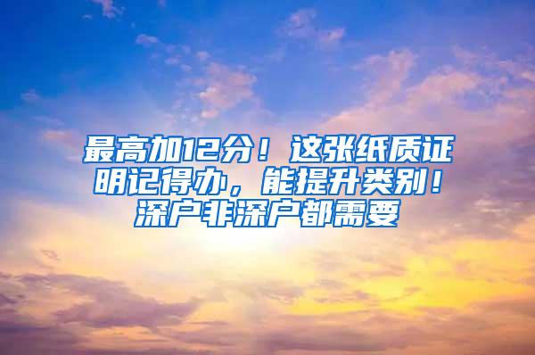 最高加12分！这张纸质证明记得办，能提升类别！深户非深户都需要