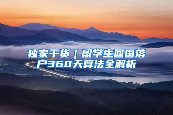 独家干货｜留学生回国落户360天算法全解析