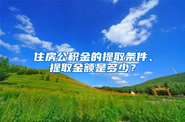 住房公积金的提取条件、提取金额是多少？