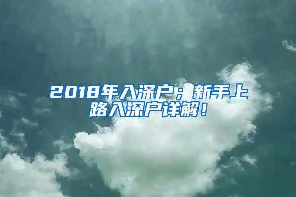 2018年入深户；新手上路入深户详解！