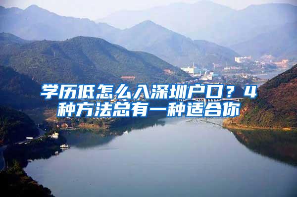 学历低怎么入深圳户口？4种方法总有一种适合你