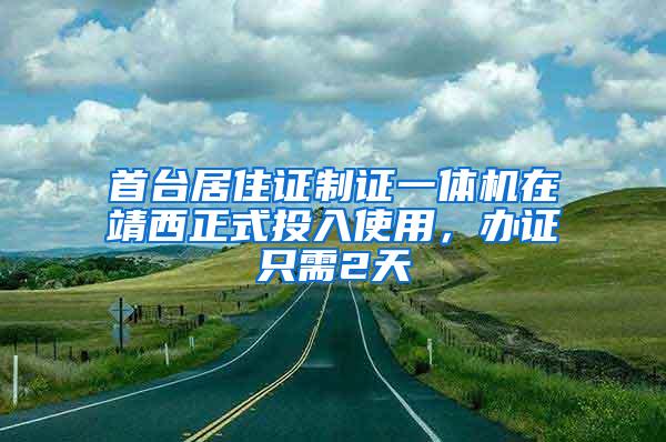 首台居住证制证一体机在靖西正式投入使用，办证只需2天