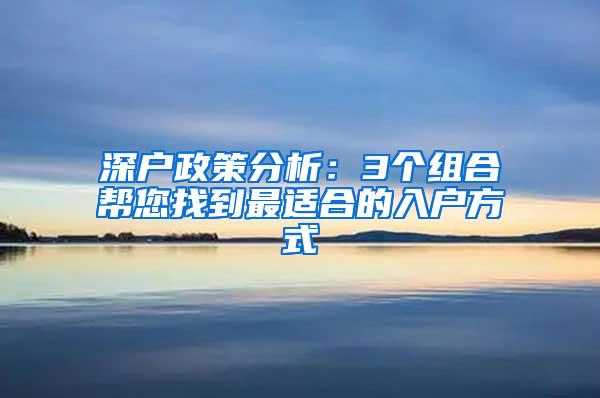 深户政策分析：3个组合帮您找到最适合的入户方式