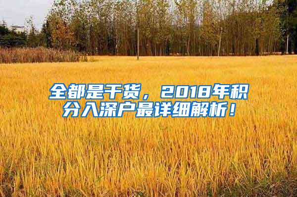 全都是干货，2018年积分入深户最详细解析！