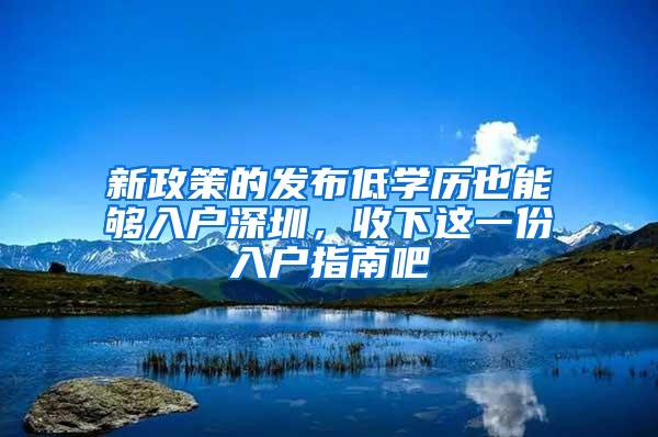 新政策的发布低学历也能够入户深圳，收下这一份入户指南吧