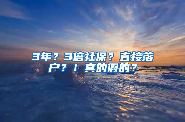 3年？3倍社保？直接落户？！真的假的？