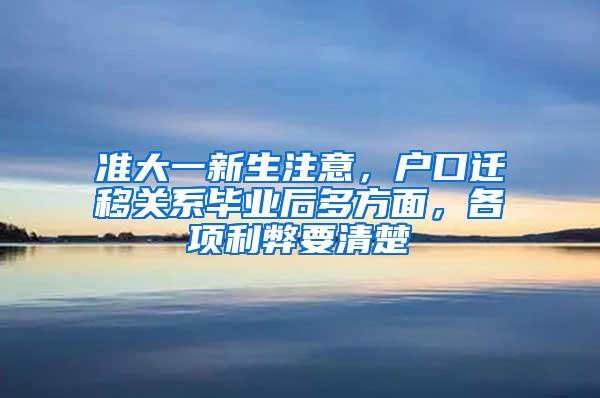 准大一新生注意，户口迁移关系毕业后多方面，各项利弊要清楚