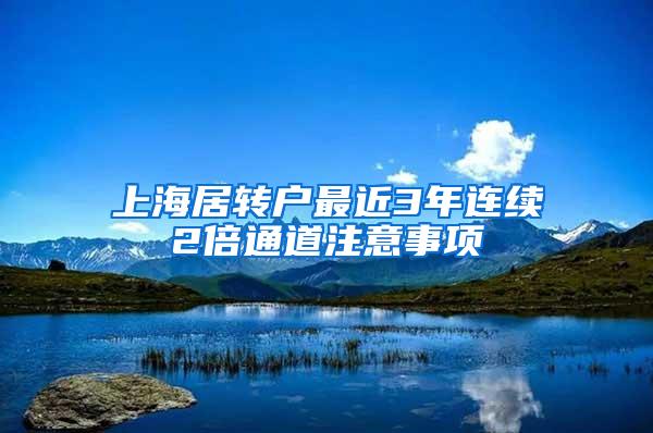 上海居转户最近3年连续2倍通道注意事项