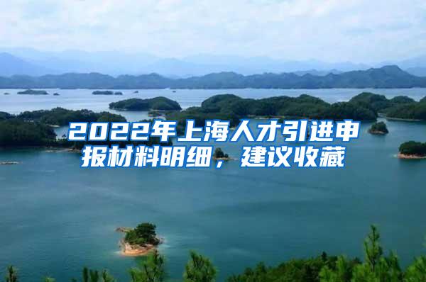 2022年上海人才引进申报材料明细，建议收藏