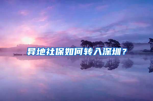 异地社保如何转入深圳？