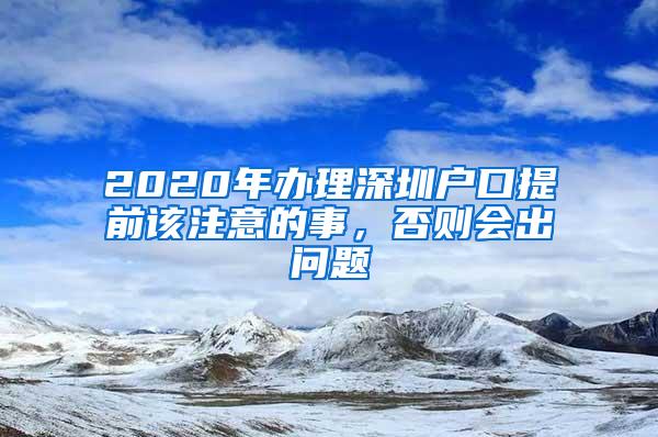 2020年办理深圳户口提前该注意的事，否则会出问题