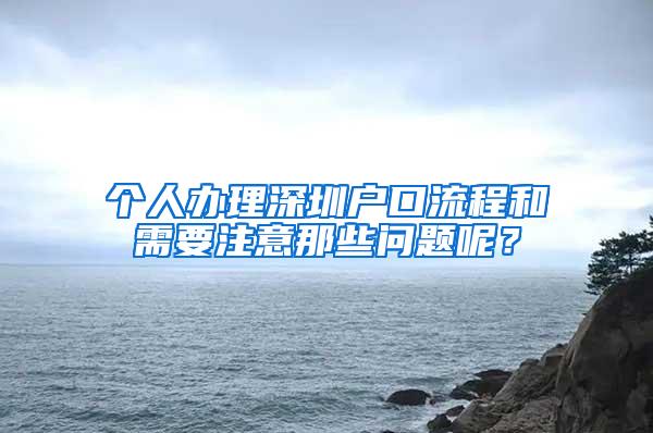 个人办理深圳户口流程和需要注意那些问题呢？