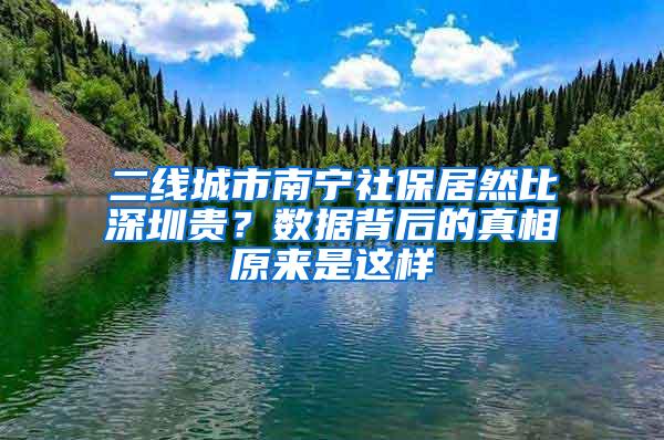 二线城市南宁社保居然比深圳贵？数据背后的真相原来是这样