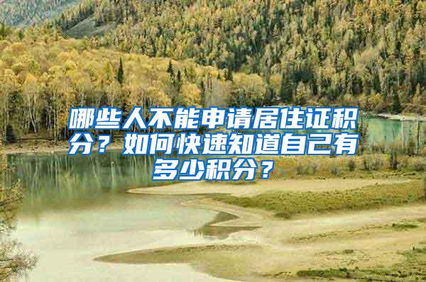 哪些人不能申请居住证积分？如何快速知道自己有多少积分？