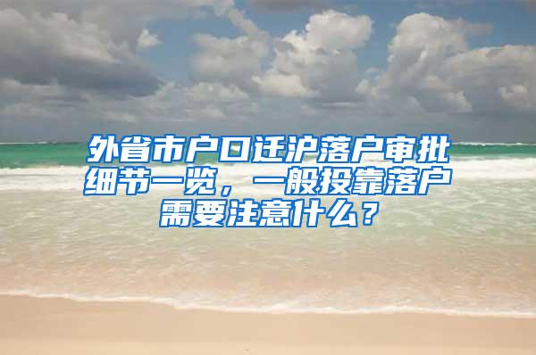 外省市户口迁沪落户审批细节一览，一般投靠落户需要注意什么？