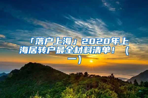 「落户上海」2020年上海居转户最全材料清单！（一）