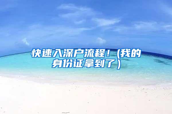 快速入深户流程！(我的身份证拿到了）