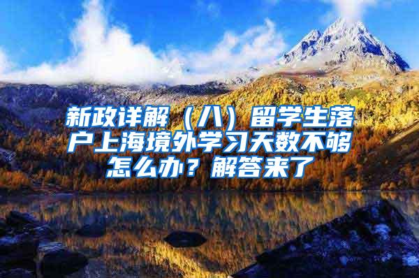 新政详解（八）留学生落户上海境外学习天数不够怎么办？解答来了