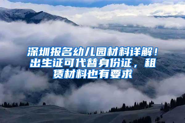 深圳报名幼儿园材料详解！出生证可代替身份证，租赁材料也有要求