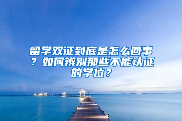 留学双证到底是怎么回事？如何辨别那些不能认证的学位？