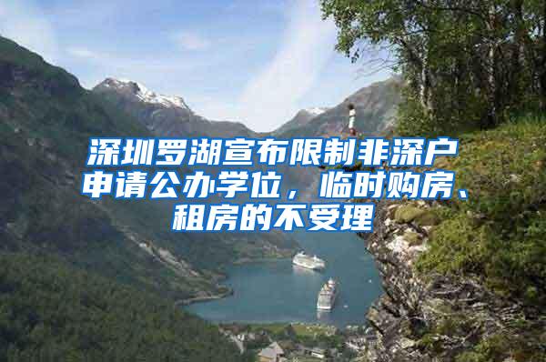 深圳罗湖宣布限制非深户申请公办学位，临时购房、租房的不受理