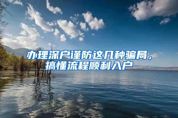 办理深户谨防这几种骗局，搞懂流程顺利入户