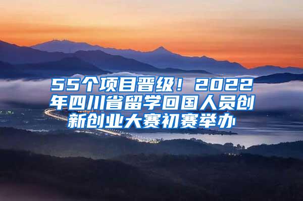 55个项目晋级！2022年四川省留学回国人员创新创业大赛初赛举办