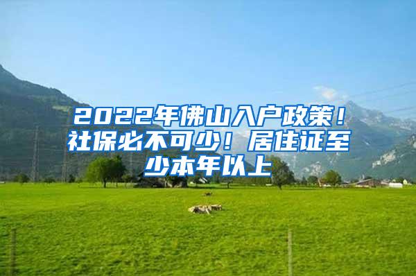 2022年佛山入户政策！社保必不可少！居住证至少本年以上