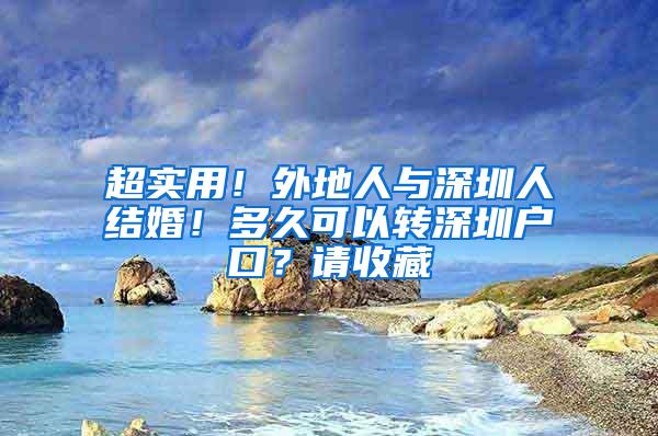 超实用！外地人与深圳人结婚！多久可以转深圳户口？请收藏