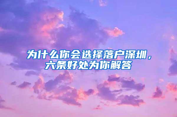 为什么你会选择落户深圳，六条好处为你解答