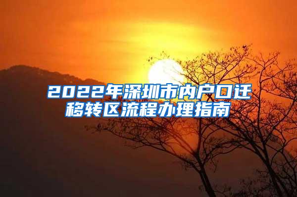 2022年深圳市内户口迁移转区流程办理指南