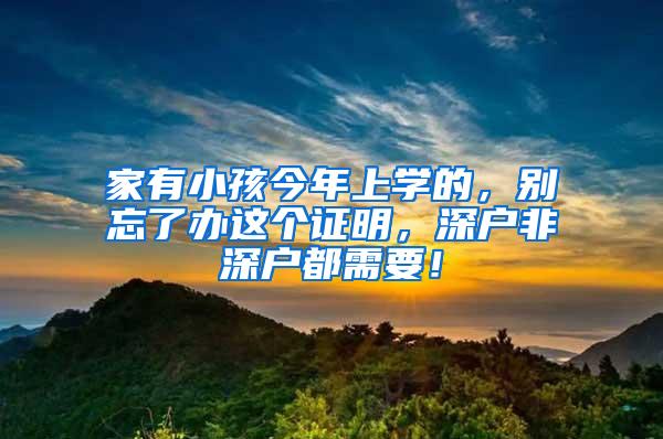 家有小孩今年上学的，别忘了办这个证明，深户非深户都需要！