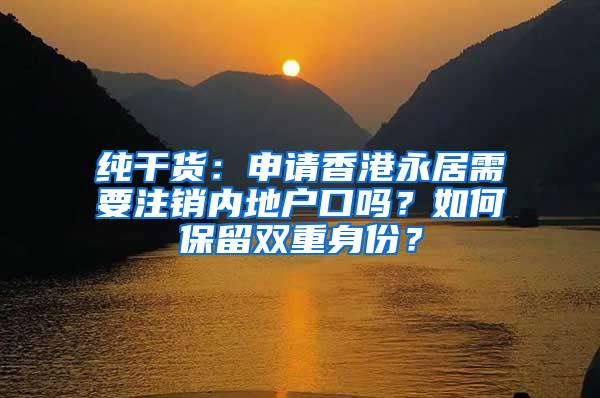 纯干货：申请香港永居需要注销内地户口吗？如何保留双重身份？