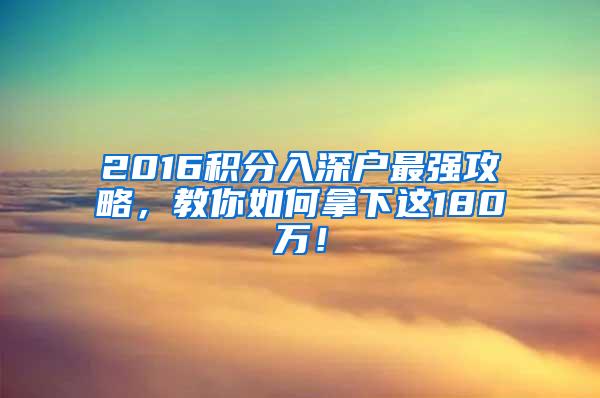 2016积分入深户最强攻略，教你如何拿下这180万！