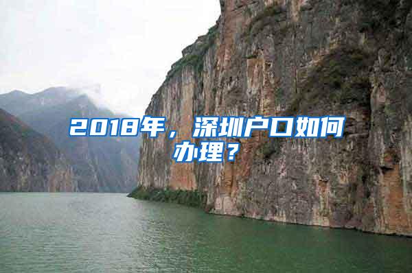 2018年，深圳户口如何办理？