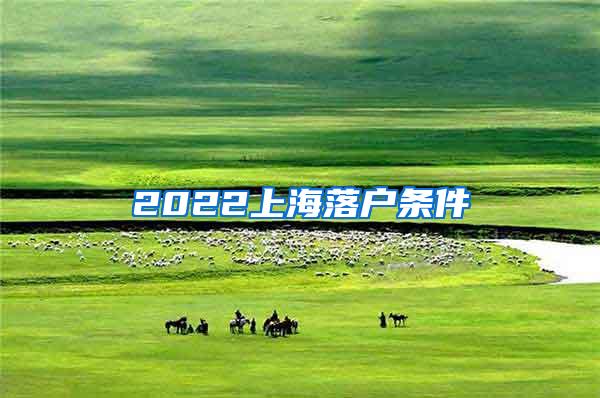 2022上海落户条件