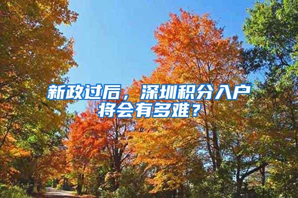 新政过后，深圳积分入户将会有多难？