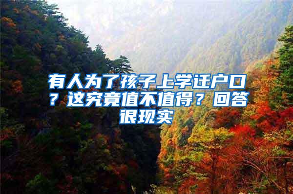 有人为了孩子上学迁户口？这究竟值不值得？回答很现实