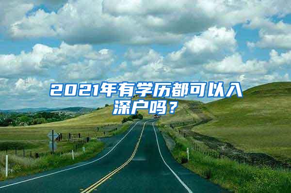 2021年有学历都可以入深户吗？