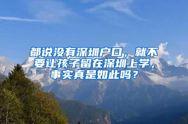 都说没有深圳户口，就不要让孩子留在深圳上学，事实真是如此吗？