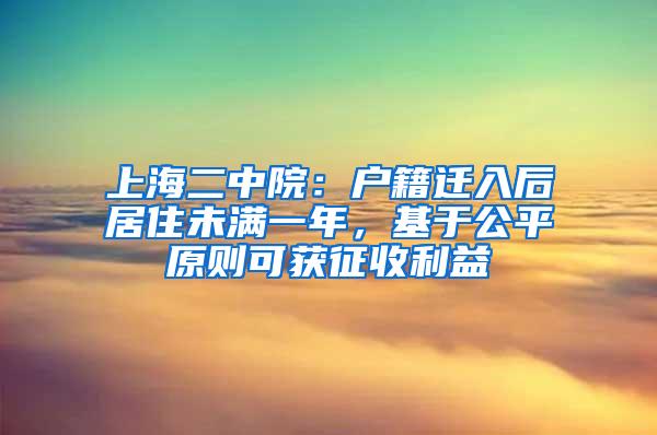 上海二中院：户籍迁入后居住未满一年，基于公平原则可获征收利益