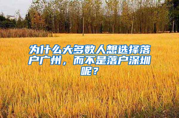 为什么大多数人想选择落户广州，而不是落户深圳呢？