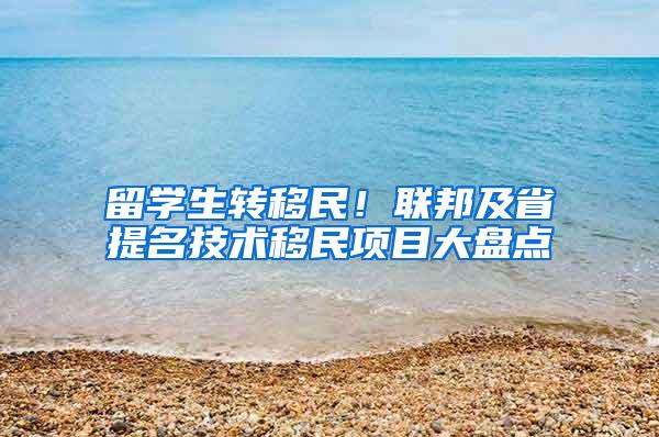 留学生转移民！联邦及省提名技术移民项目大盘点