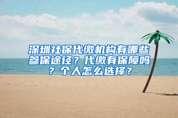 深圳社保代缴机构有哪些参保途径？代缴有保障吗？个人怎么选择？