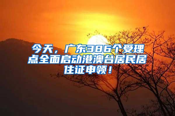 今天，广东386个受理点全面启动港澳台居民居住证申领！