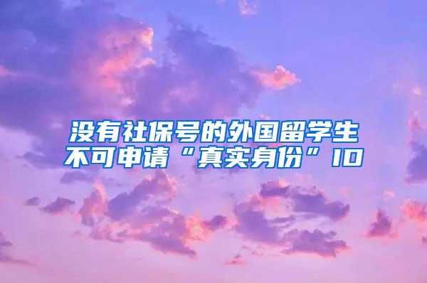 没有社保号的外国留学生不可申请“真实身份”ID