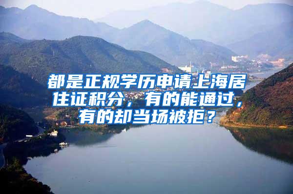 都是正规学历申请上海居住证积分，有的能通过，有的却当场被拒？