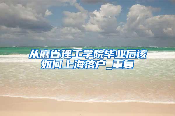 从麻省理工学院毕业后该如何上海落户_重复